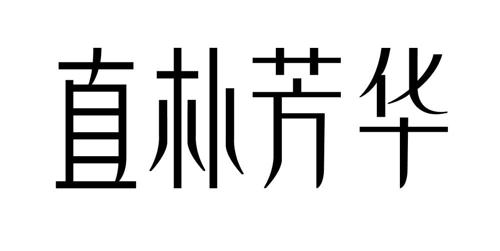 直朴芳华商标转让