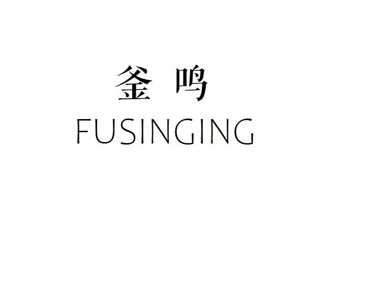 釜鸭 FUSINGING商标转让