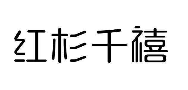 红杉千禧商标转让