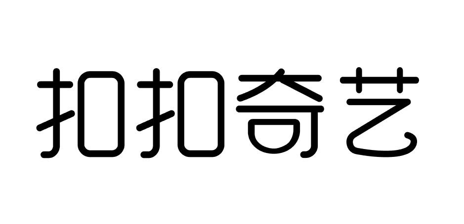 扣扣奇艺商标转让