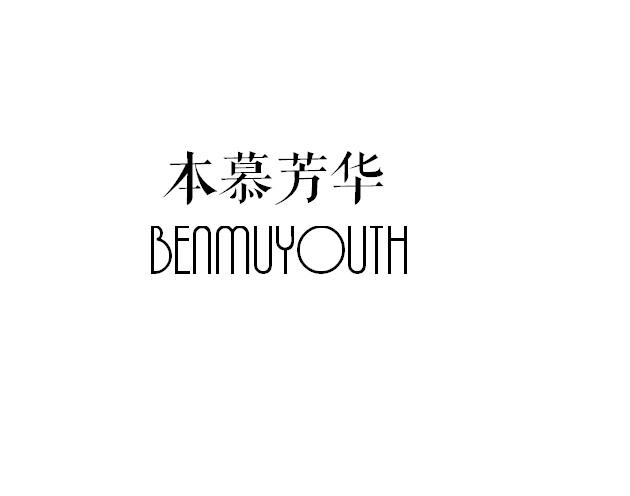 本慕芳华 BENMUYOUTH商标转让