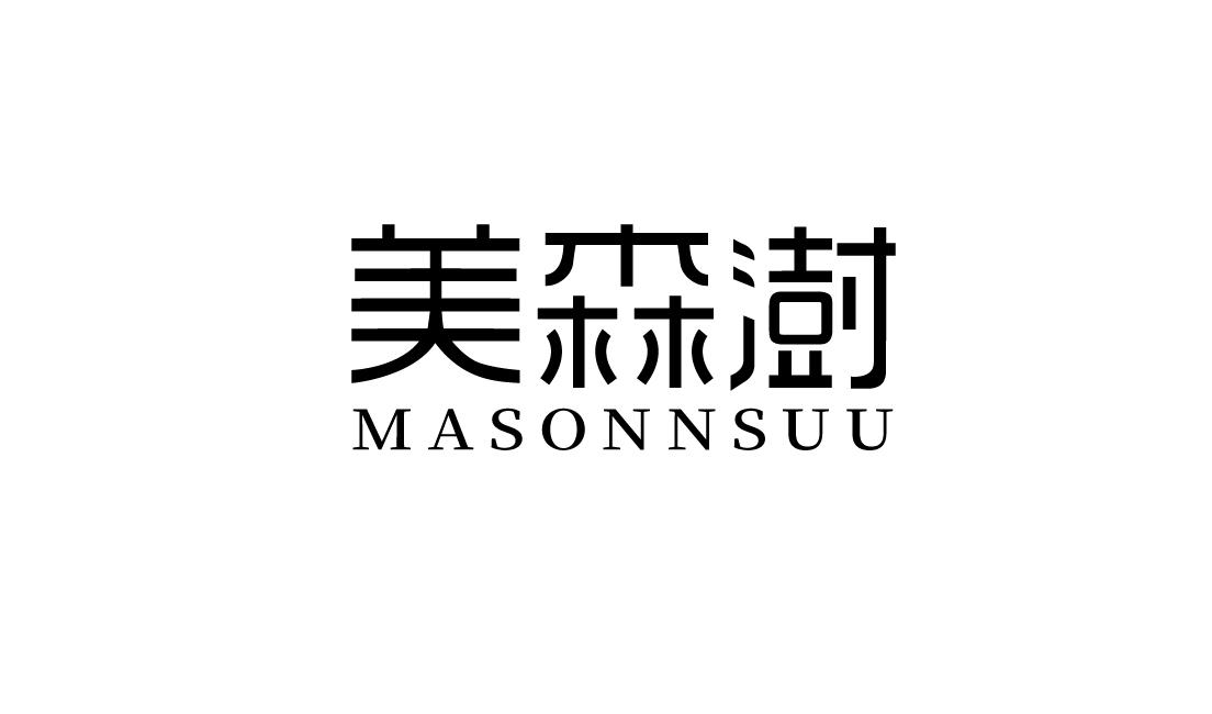 美森澍 MASINNSUU商标转让