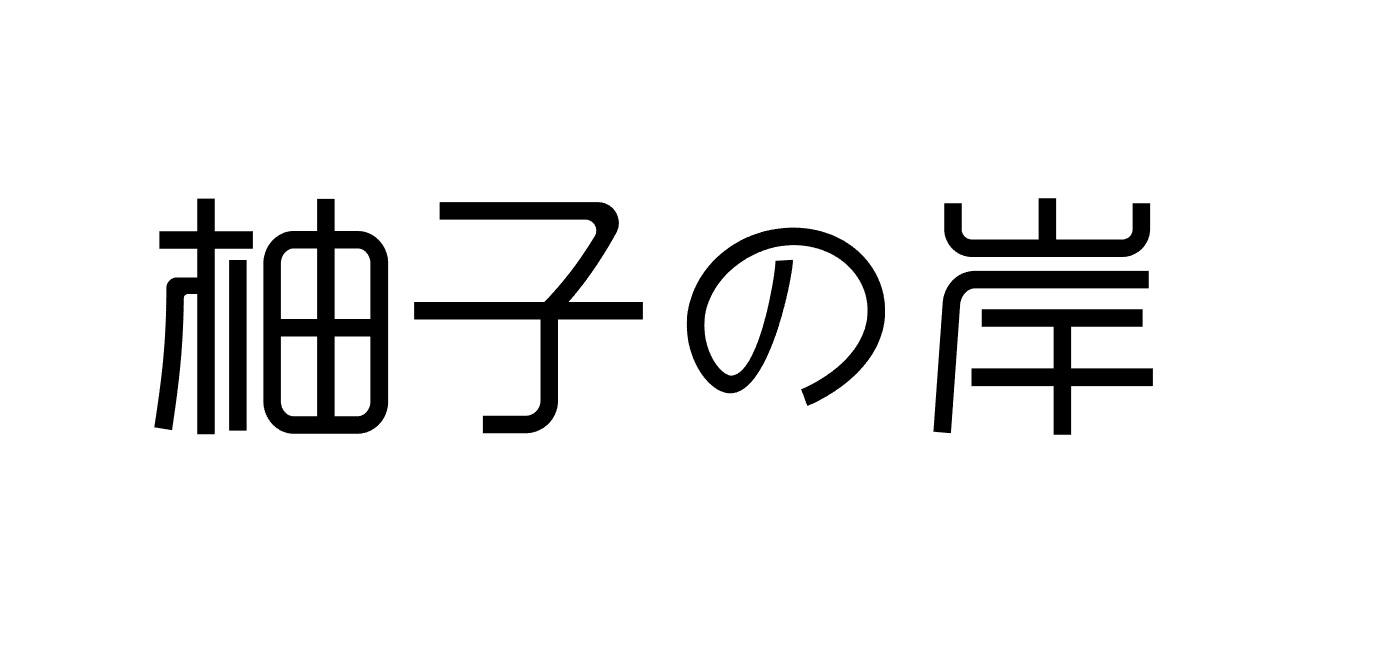 柚子岸商标转让