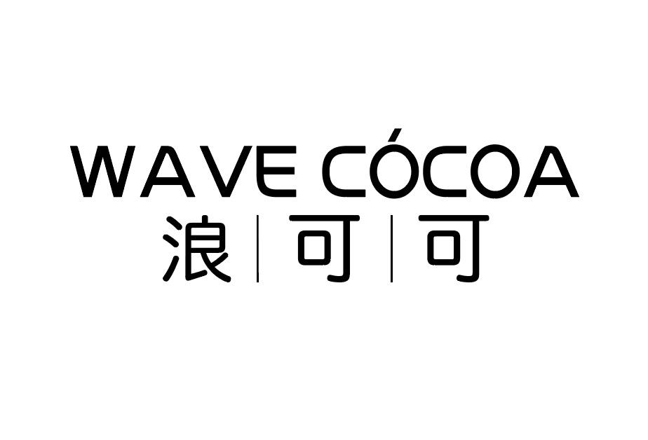 浪可可 WAVE COCOA商标转让