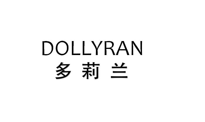 多莉兰 DOLLYRAN商标转让