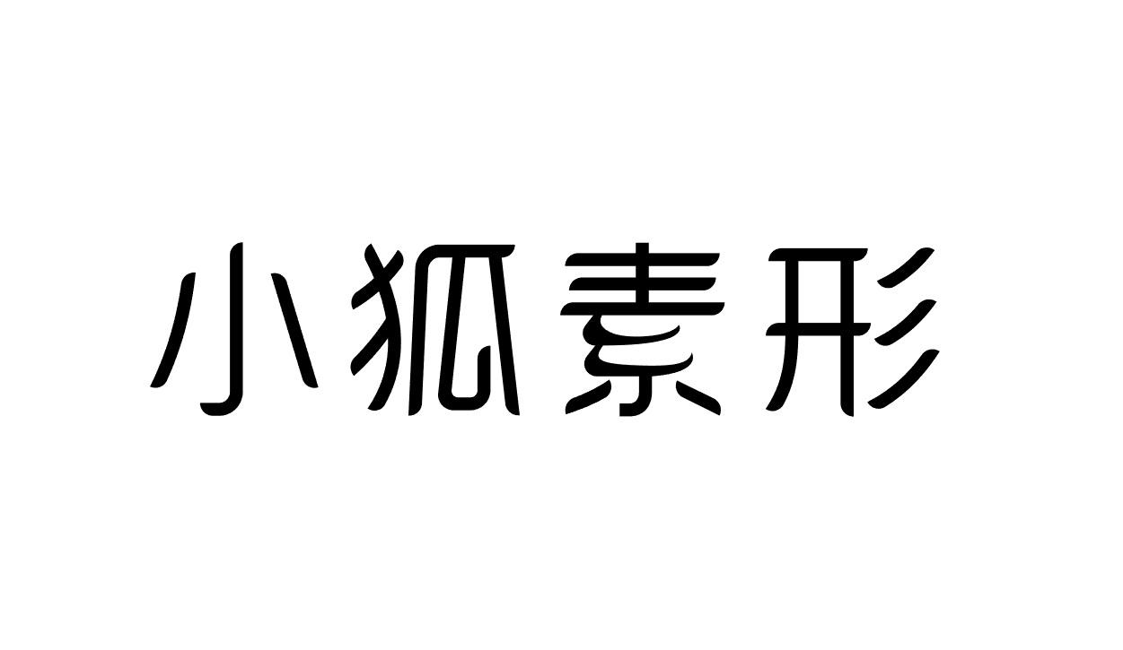 小狐素形商标转让