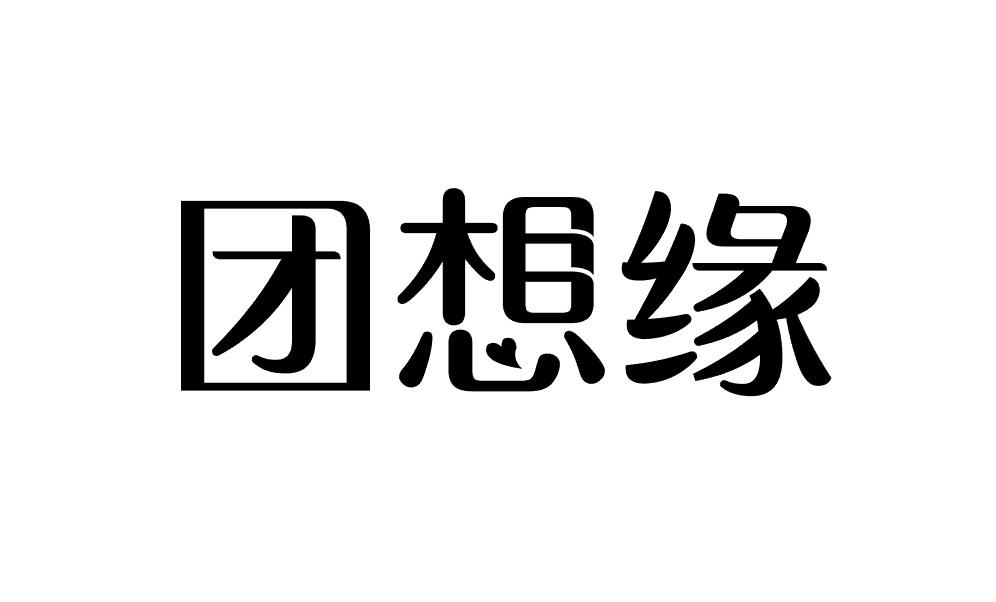 团想缘商标转让