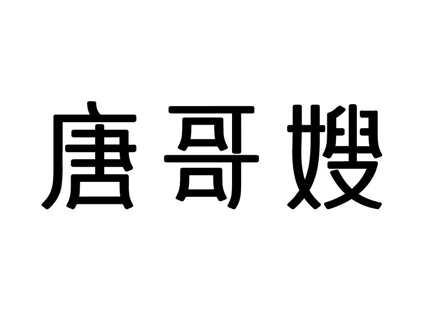 唐哥嫂商标转让