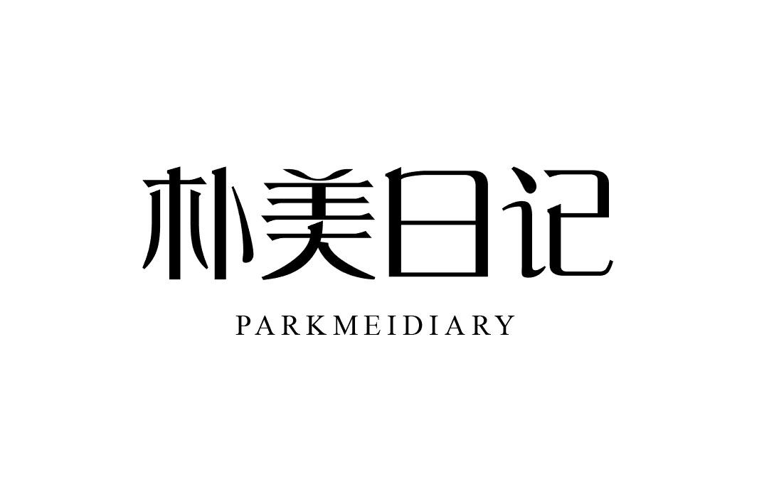 朴美日记 PARKMEIDIARY商标转让