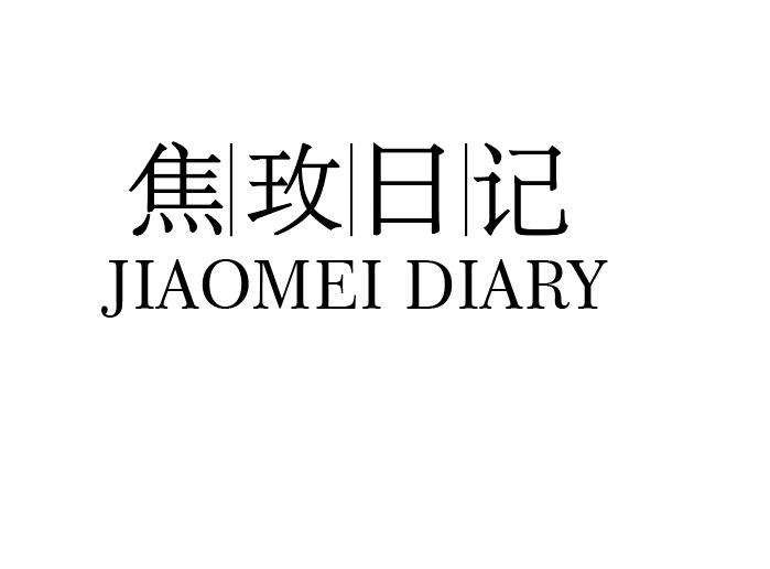 焦玫日记 JIAOMEI DIARY商标转让