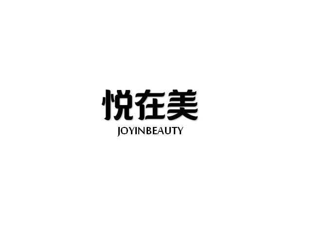 悦在美 JOYINBEAUTY商标转让