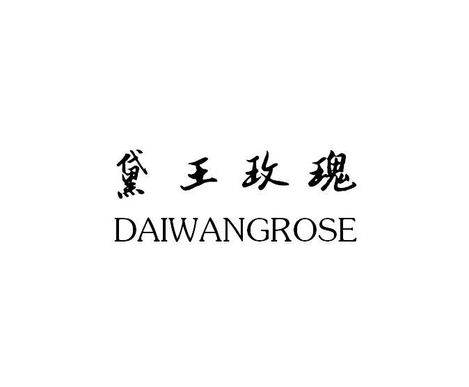 黛王玫瑰 DAIWANGROSE商标转让