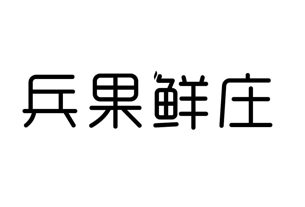 兵果鲜庄商标转让