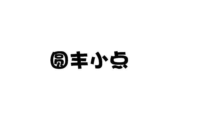 圆丰小点商标转让