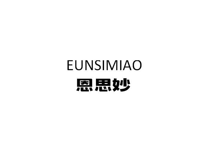 恩思妙 EUNSIMIAO商标转让