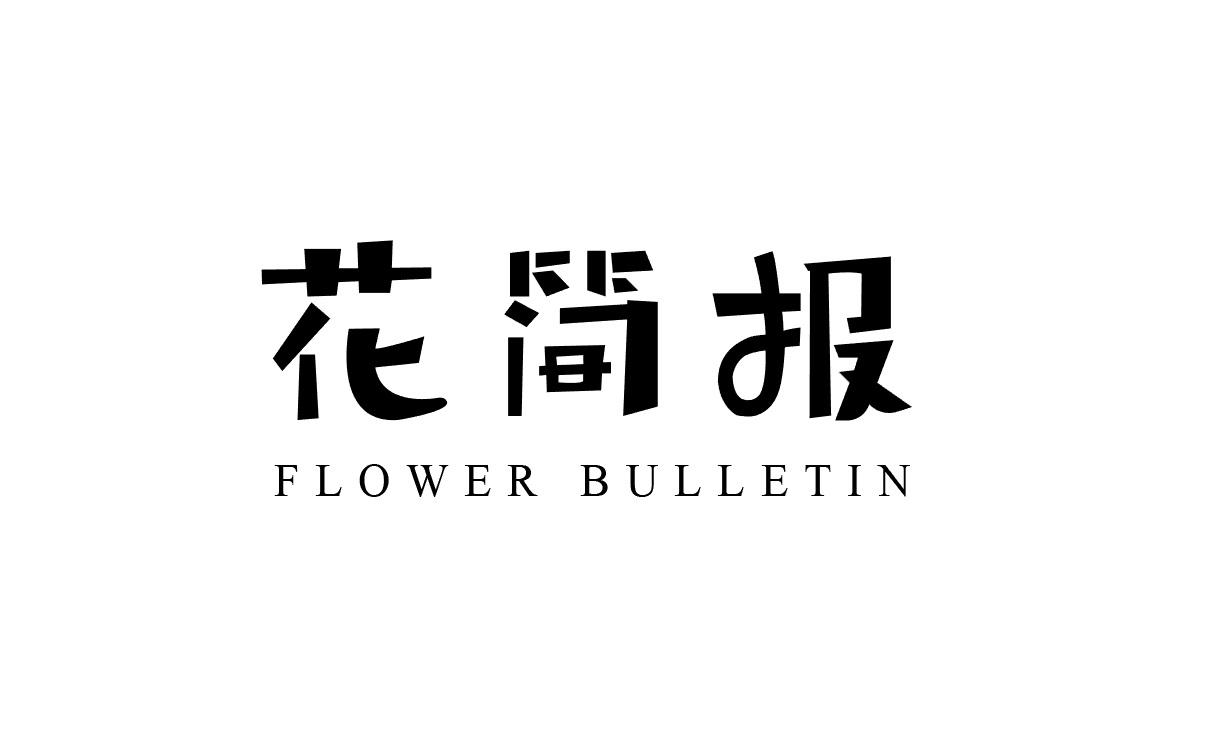 花简报 FLOWER BULLETIN商标转让