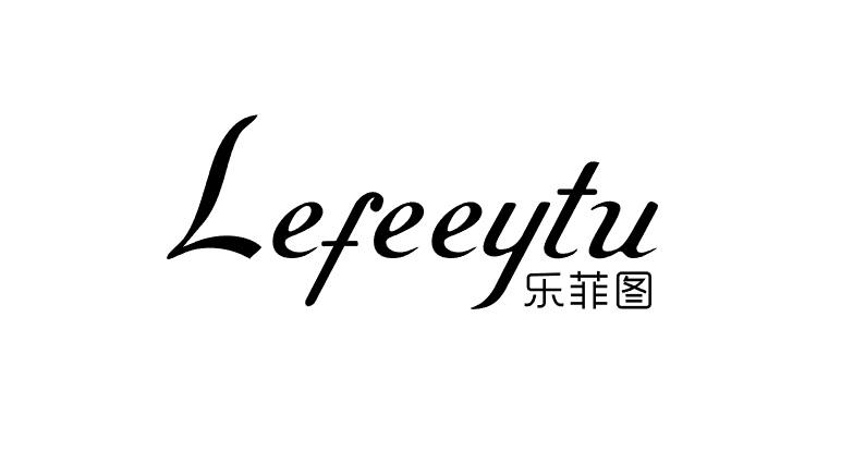 乐菲图 LEFEEYTU商标转让