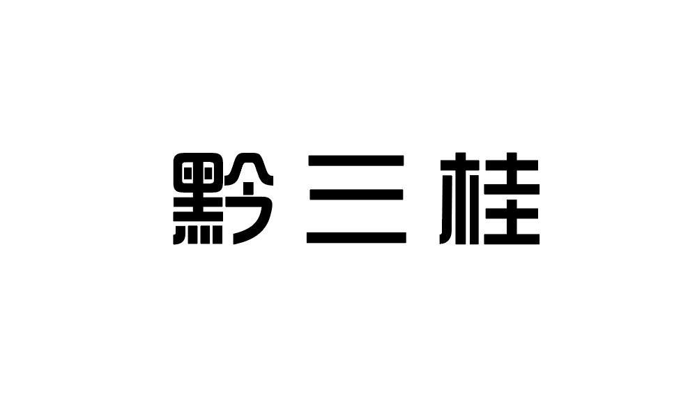 黔三桂商标转让