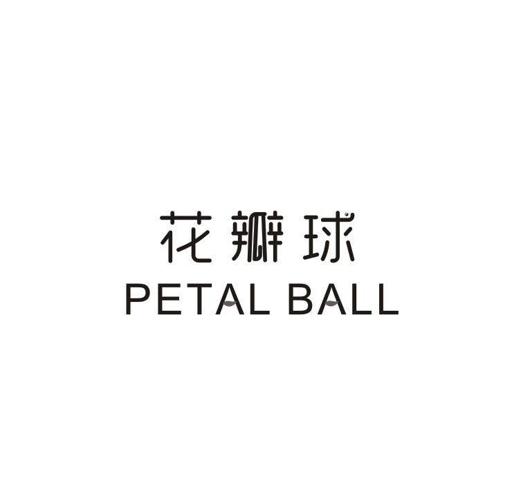 花瓣球 PETAL BALL商标转让