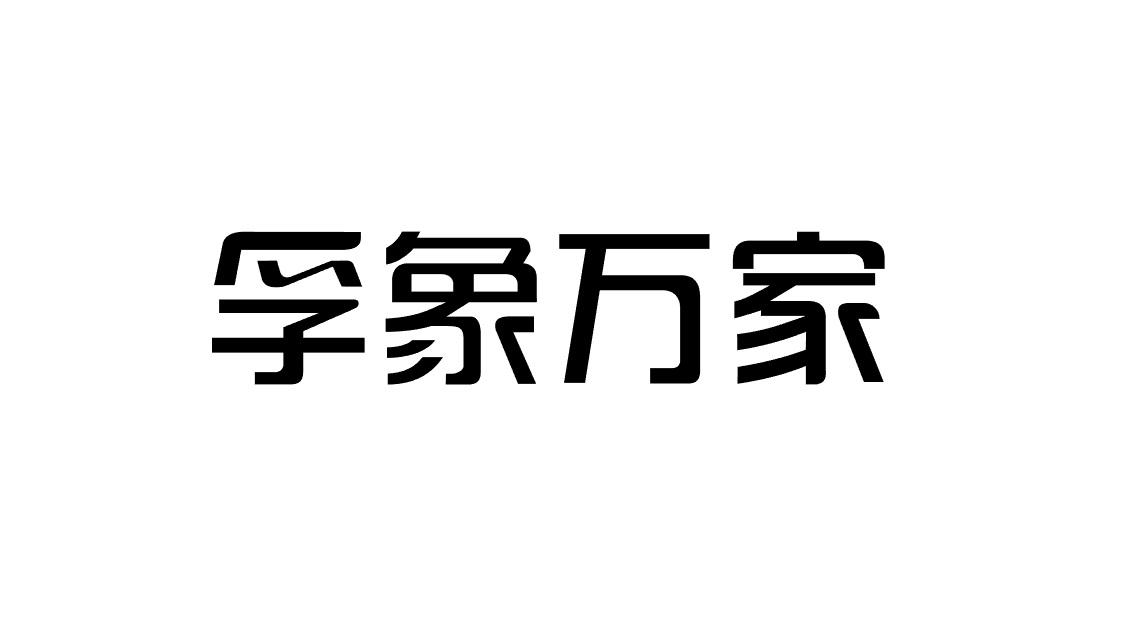 孚象万家商标转让