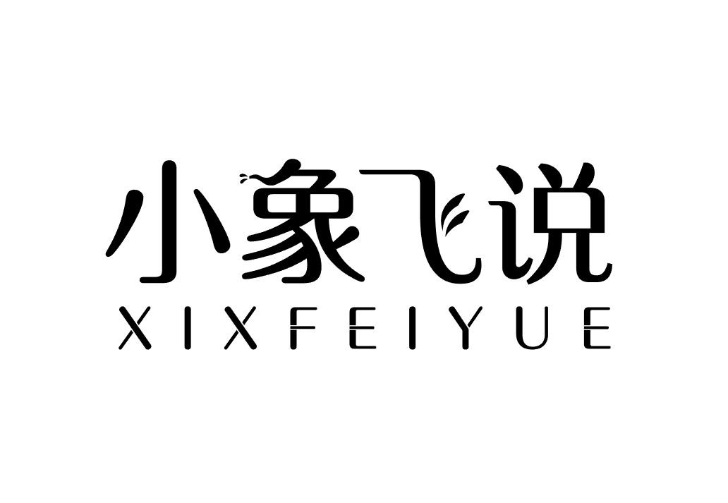 小象飞说  XIXFEIYUE商标转让