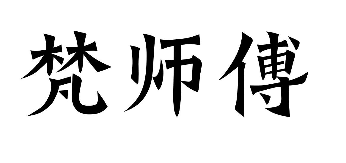 梵师傅商标转让