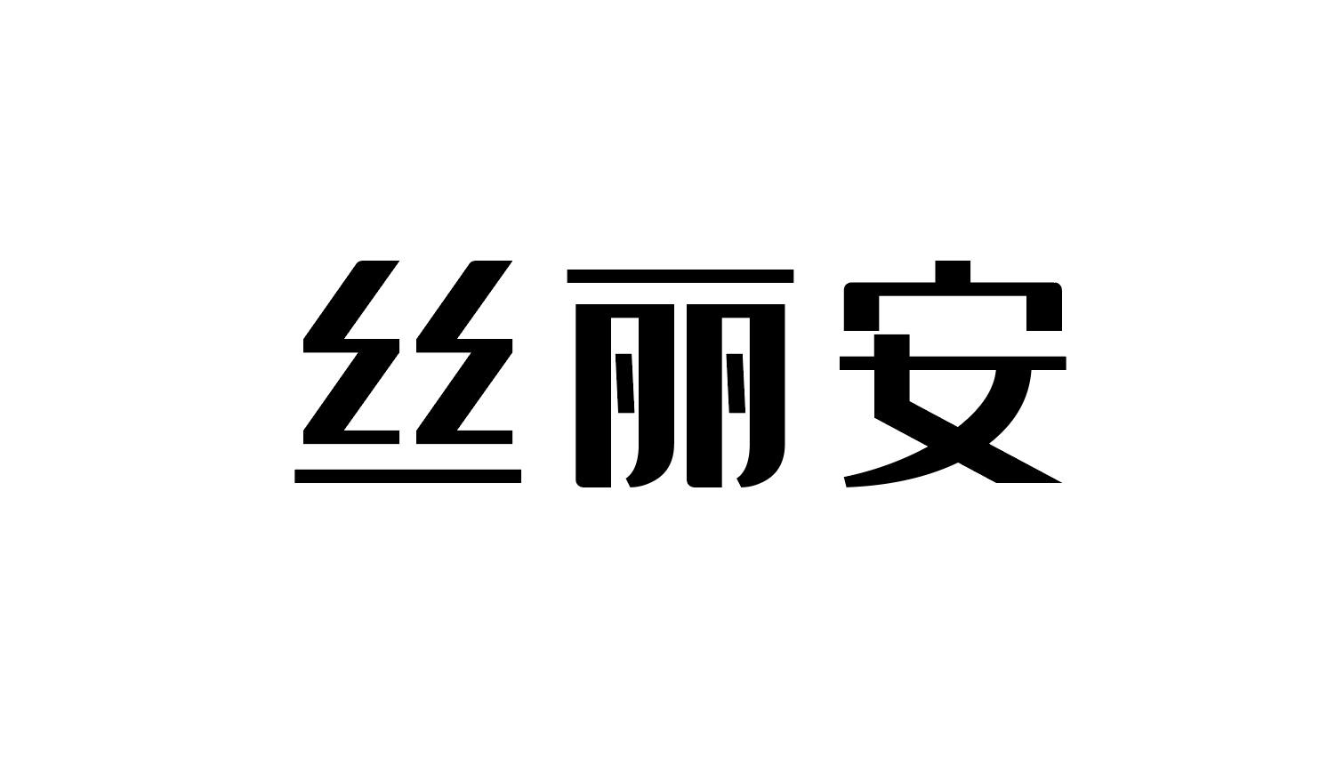 丝丽安商标转让