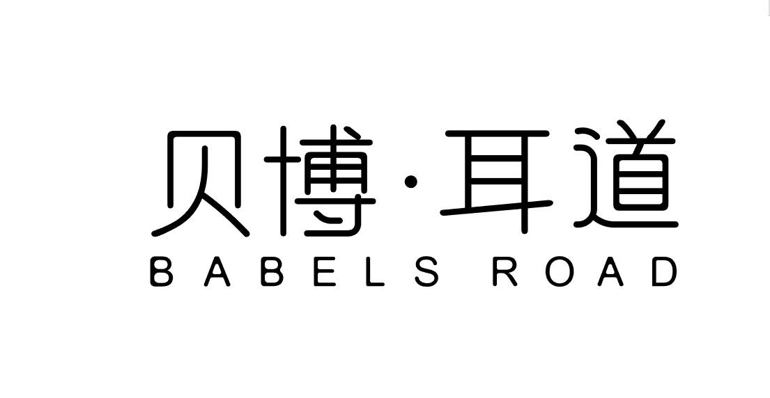 贝博·耳道 BABELS ROAD商标转让