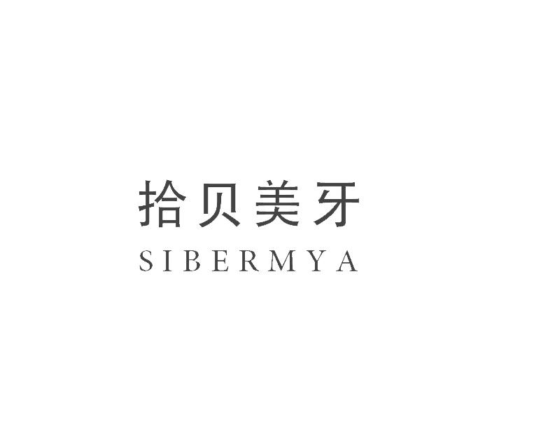 拾贝美牙 SIBERMYA商标转让