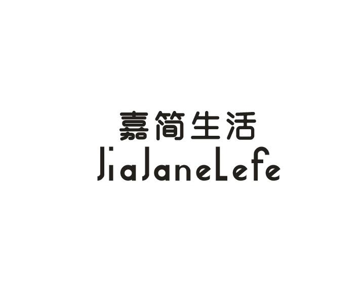 嘉简生活 JIAJANELEFE商标转让