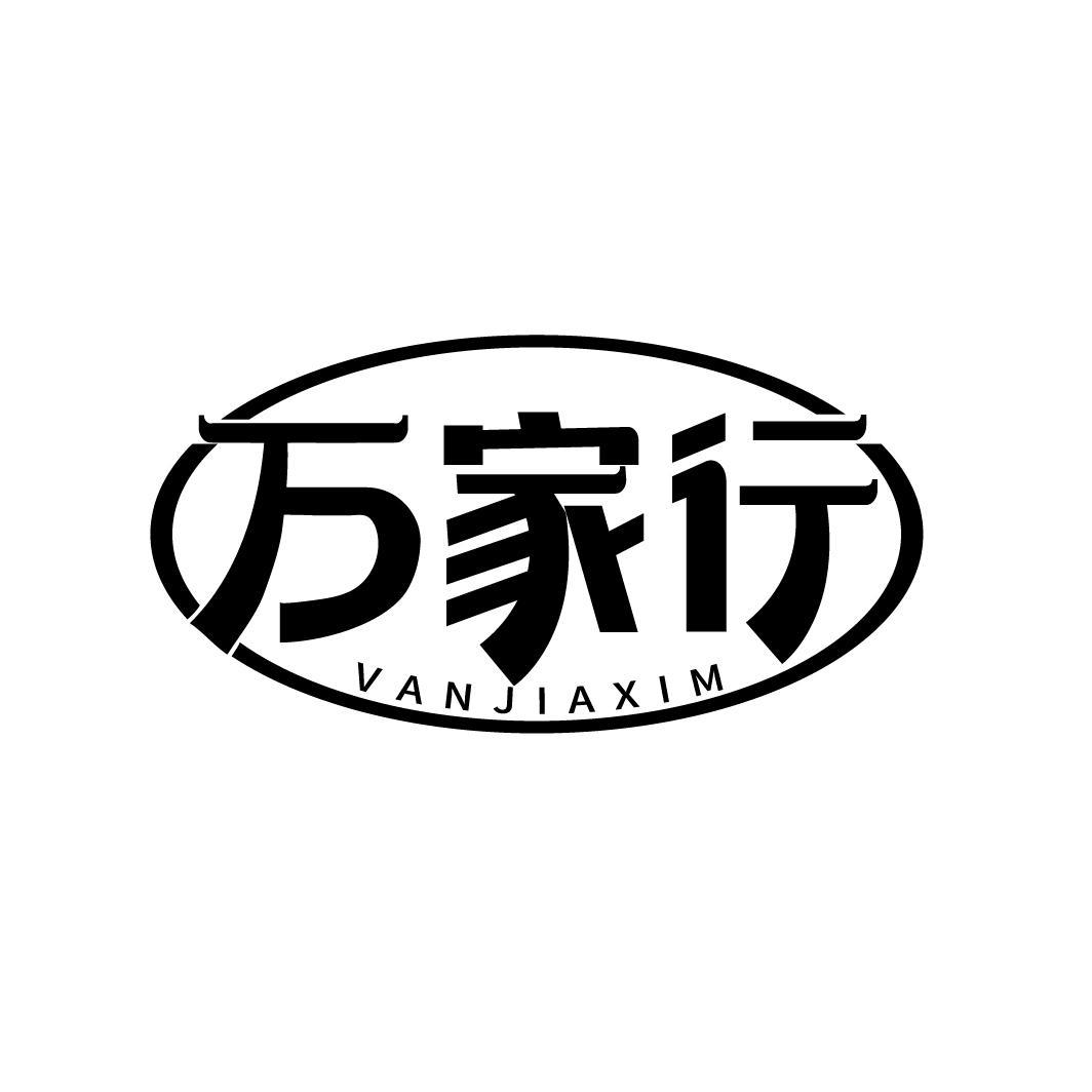 万家行 VANJIAXIM商标转让