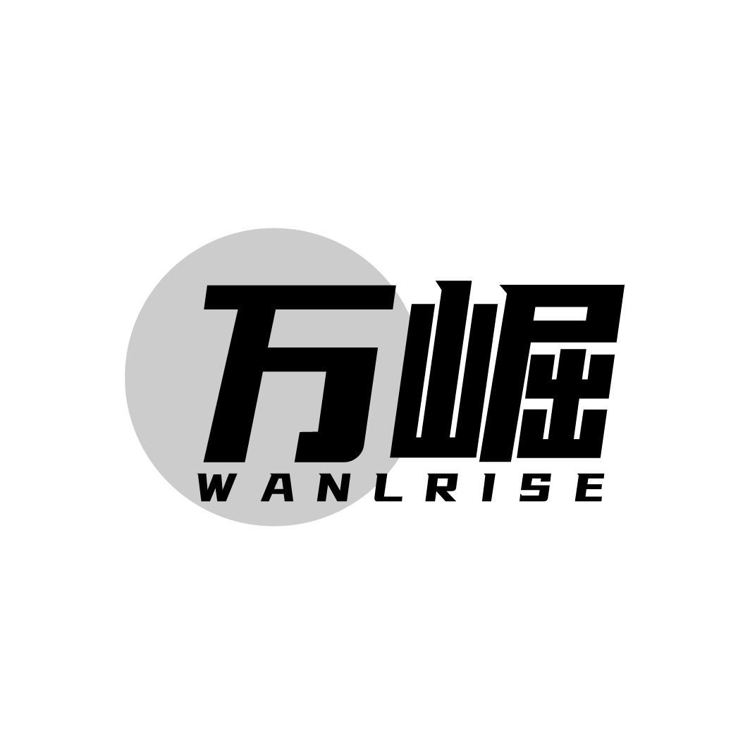 万崛  WANLRISE商标转让