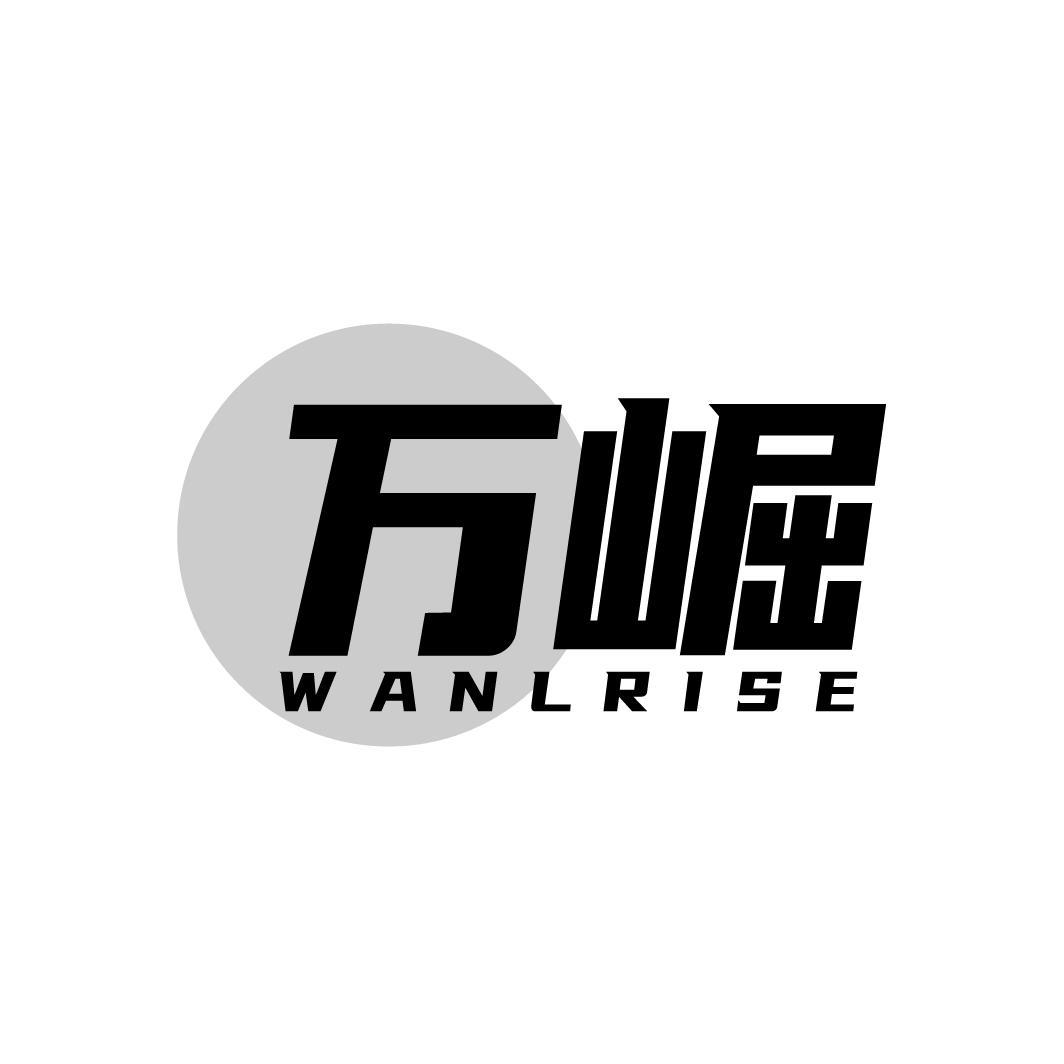 万崛 WANLRISE商标转让