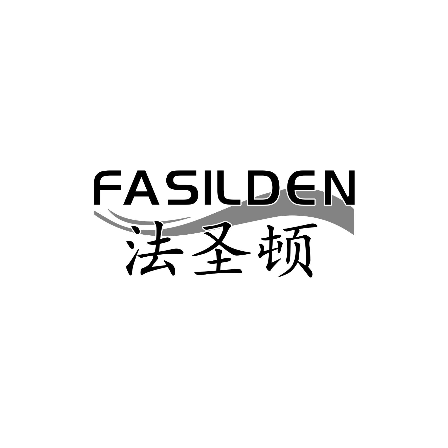 法圣顿 FASILDEN商标转让