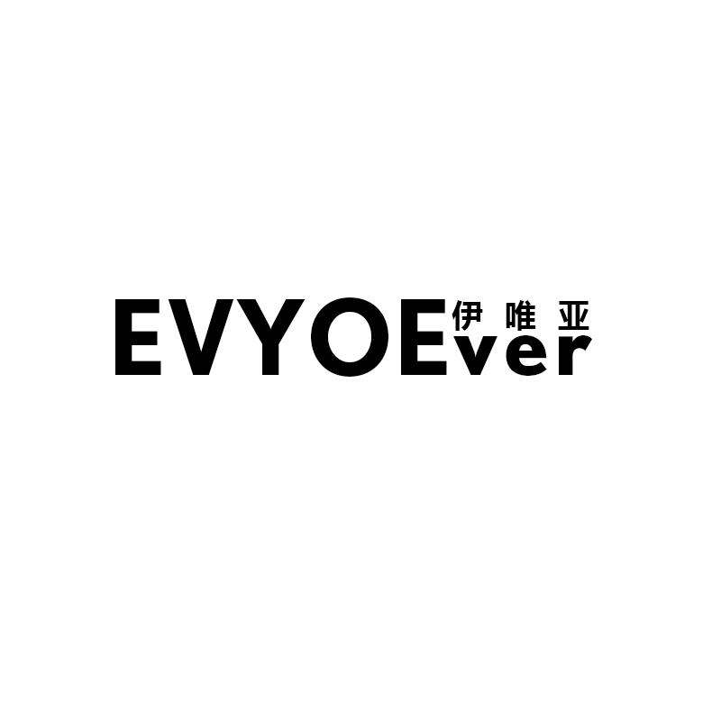 伊唯亚  EVYOEVER商标转让