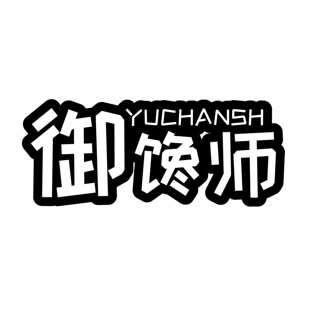 御馋师  YUCHANSH商标转让