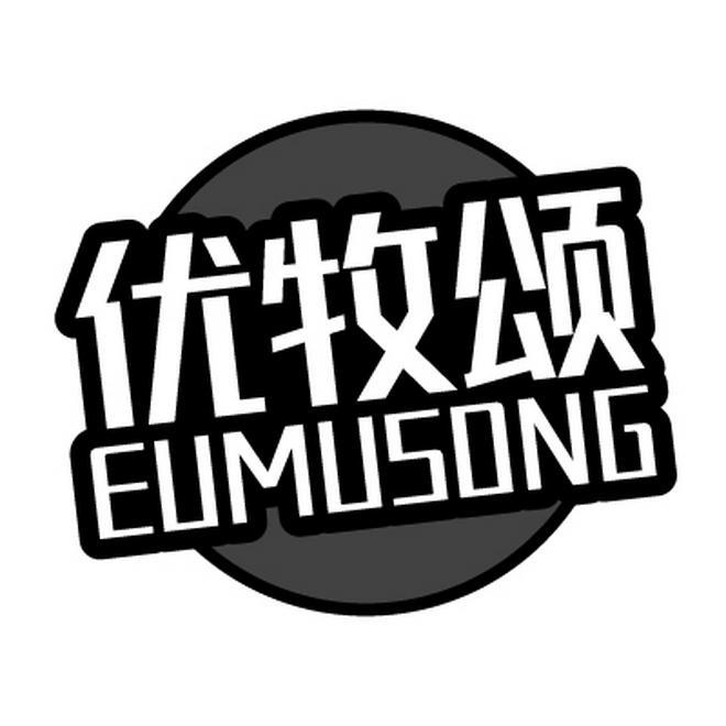 优牧颂 EUMUSONG商标转让