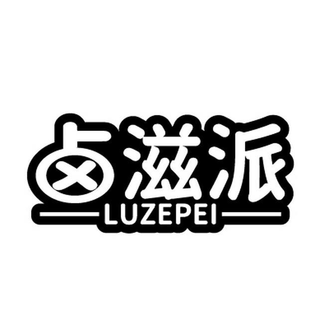 卤滋派 LUZEPEI商标转让