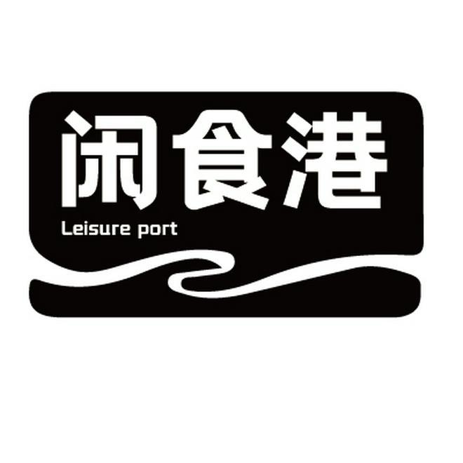 闲食港  LEISURE PORT商标转让