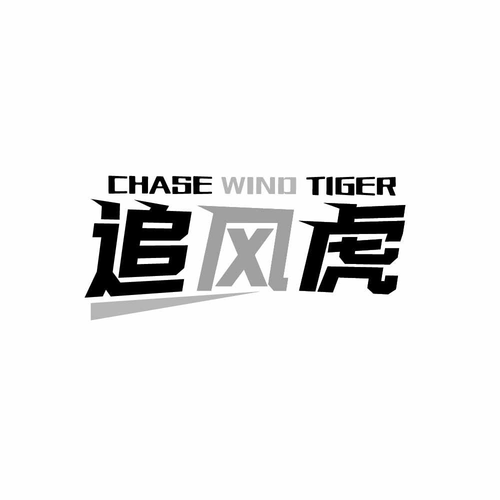 CHASE WIND TIGER 追风虎商标转让