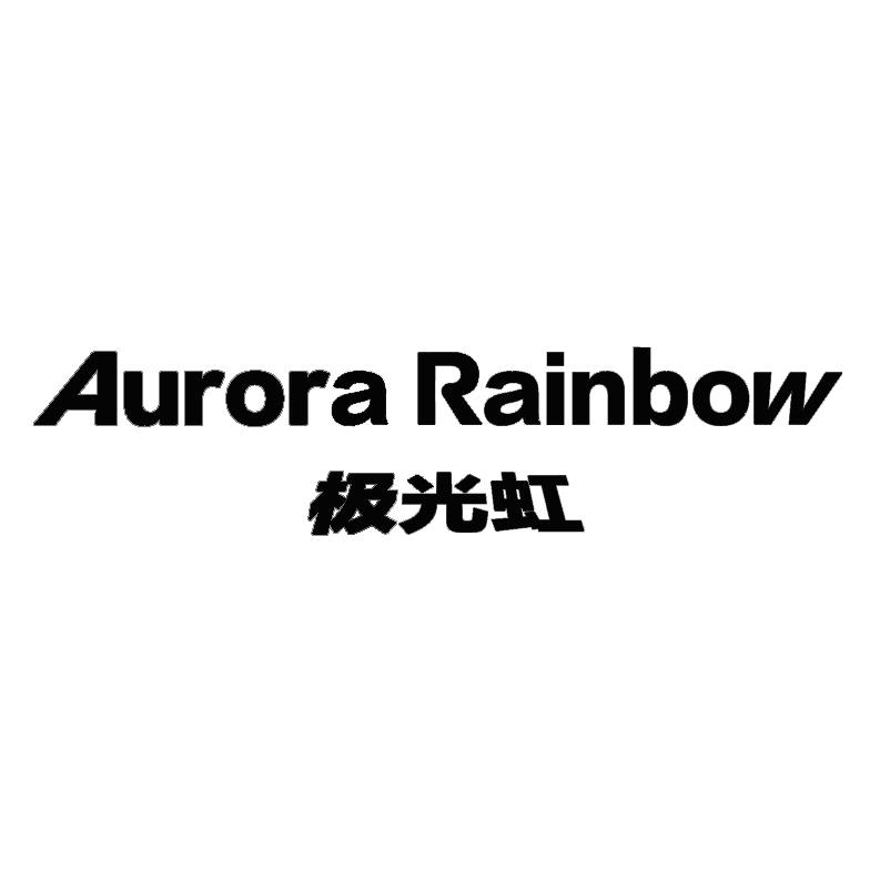 极光虹 AURORA RAINBOW商标转让