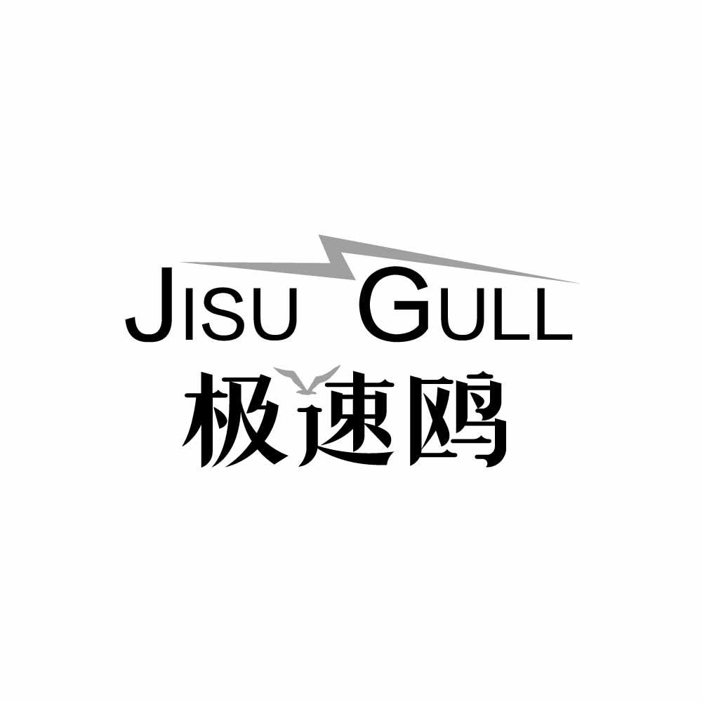 极速鸥 JISU GULL商标转让