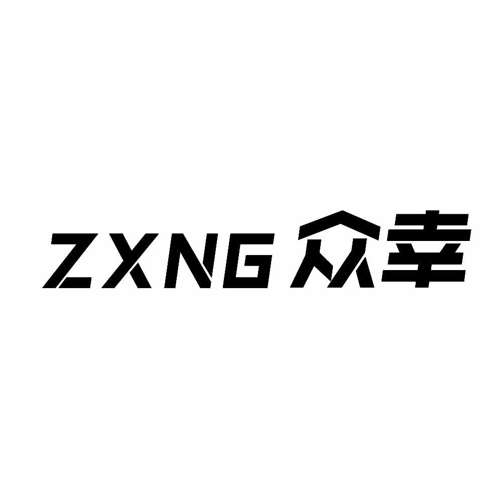 ZXNG 众幸商标转让