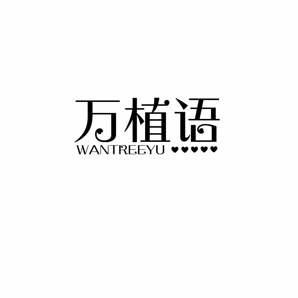 万植语 WANTREEYU商标转让