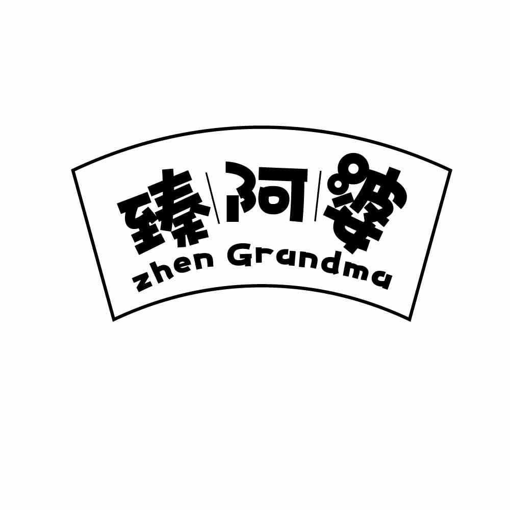 臻阿婆 ZHEN GRANDMA商标转让