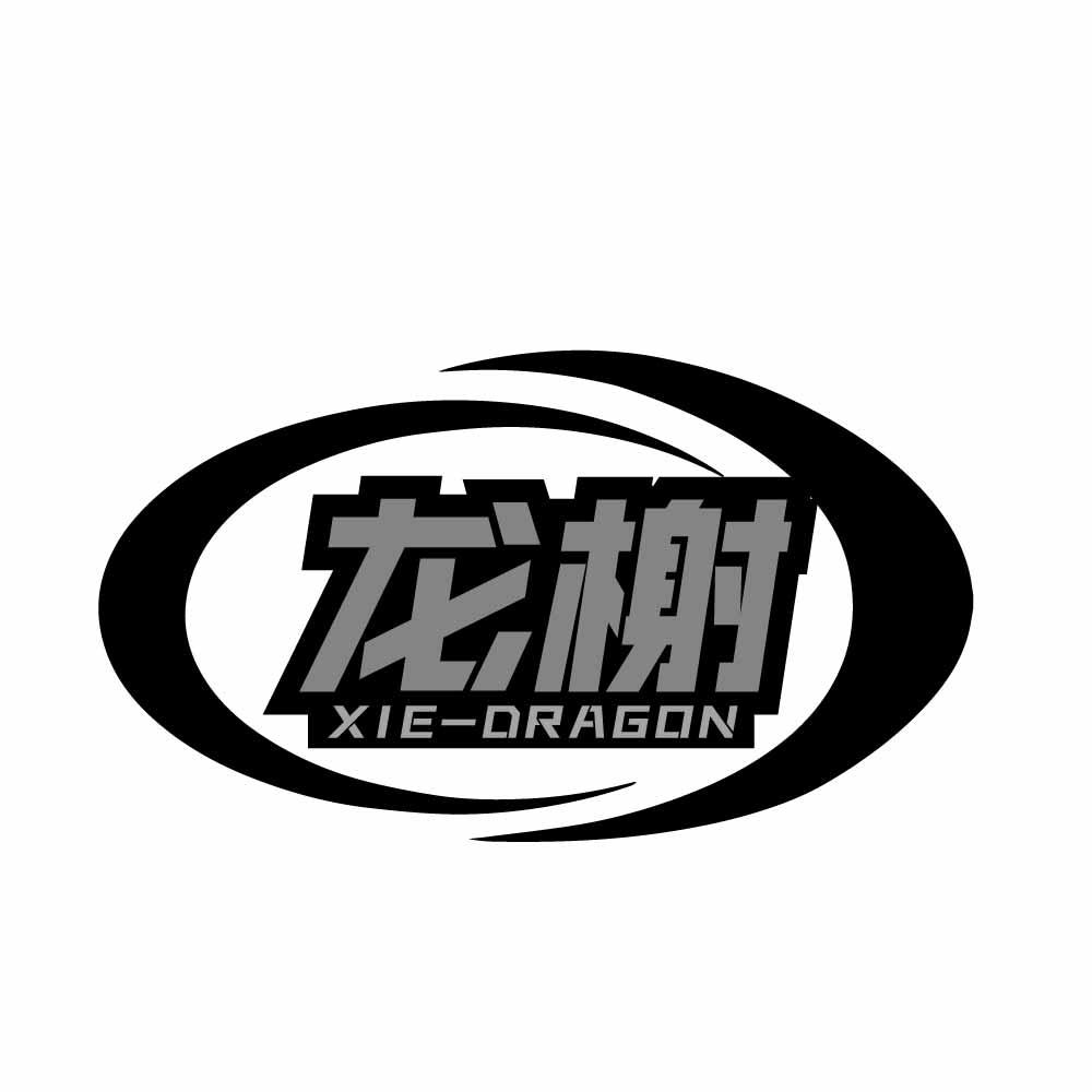 龙榭 XIE-DRAGON商标转让