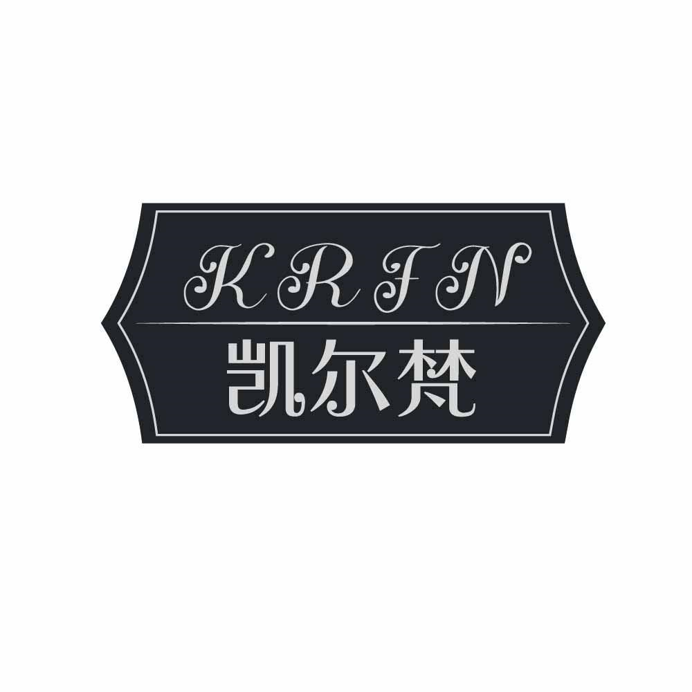 KRFN 凯尔梵商标转让