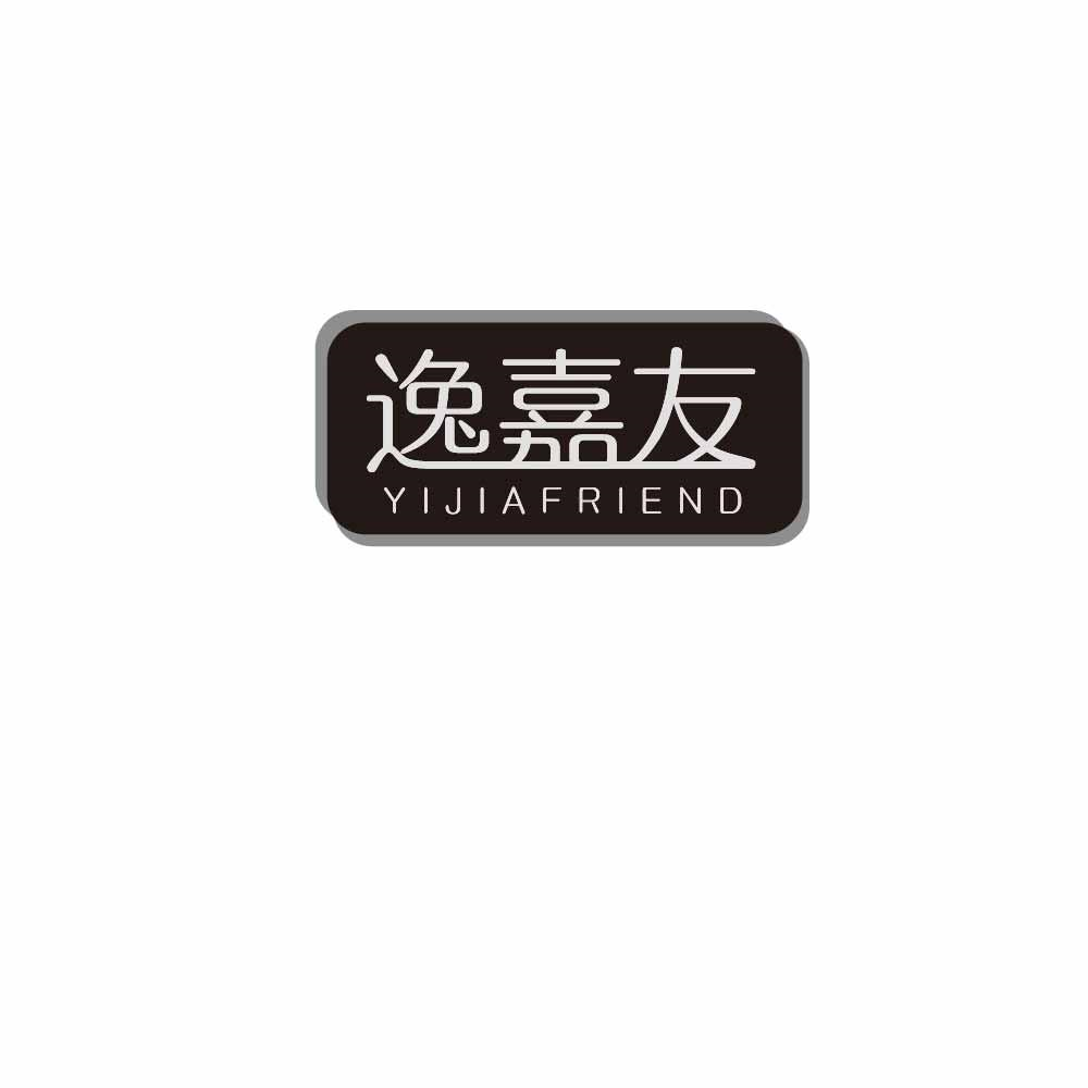 逸嘉友 YIJIAFRIEND商标转让