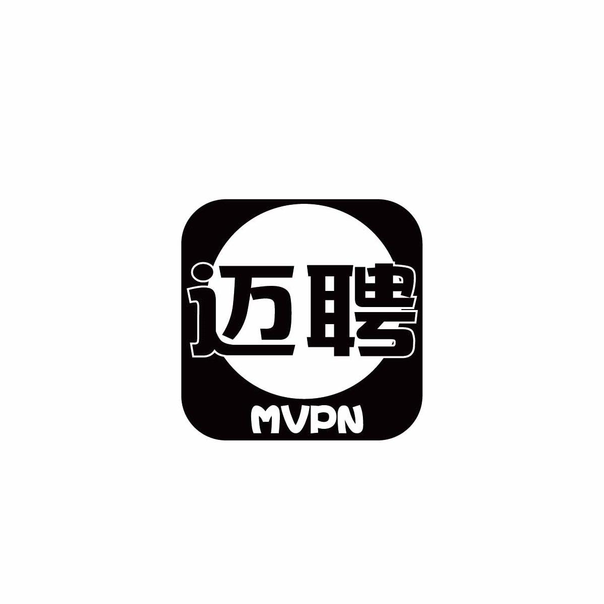 迈聘 MVPN商标转让