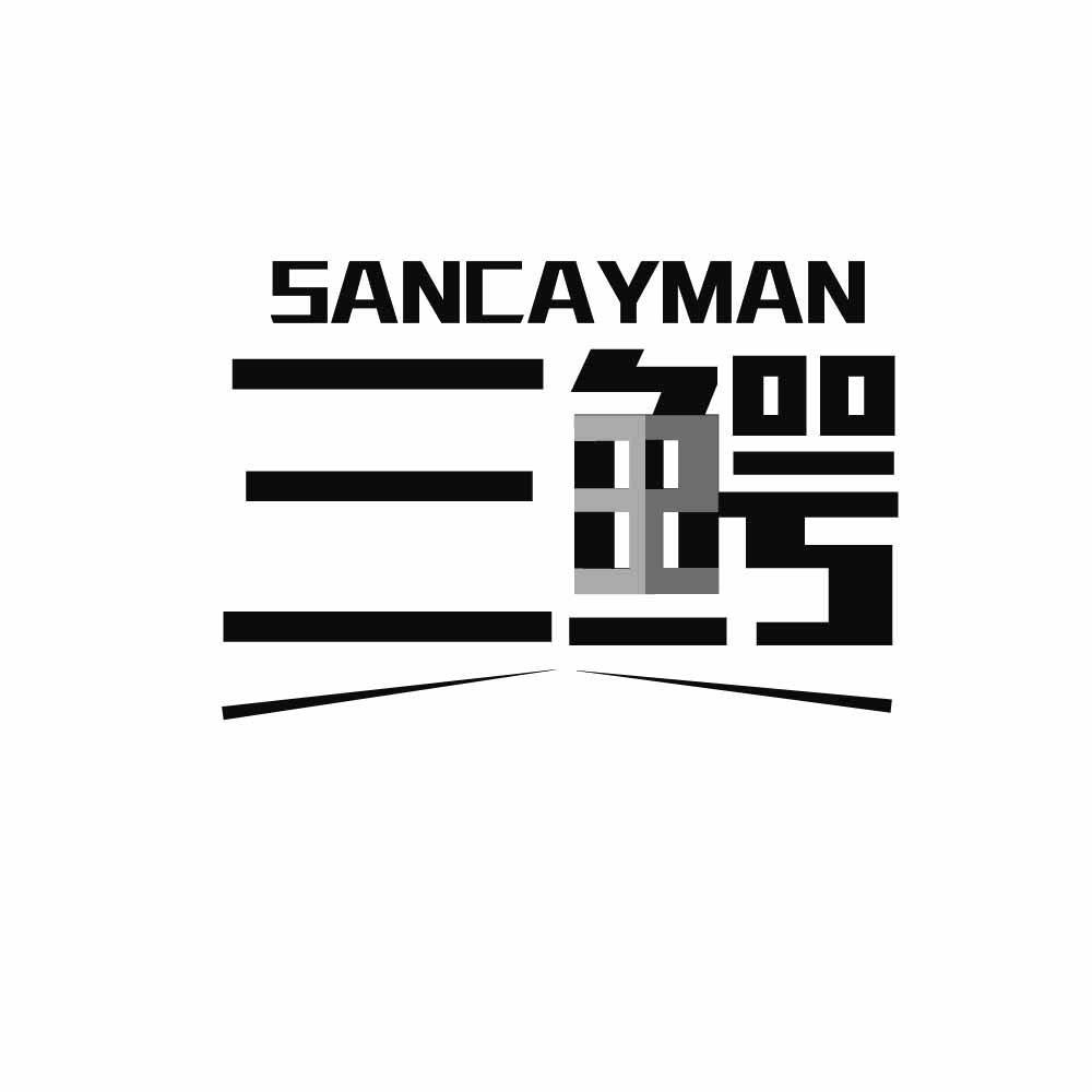 三鳄 SANCAYMAN商标转让